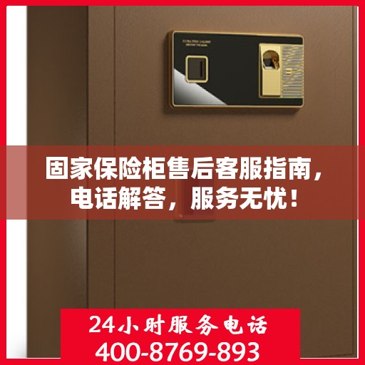 固家保险柜售后客服指南，电话解答，服务无忧！