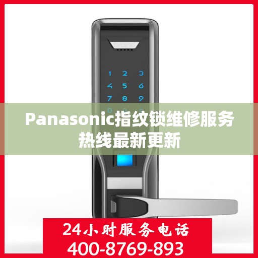 Panasonic指纹锁维修服务热线最新更新