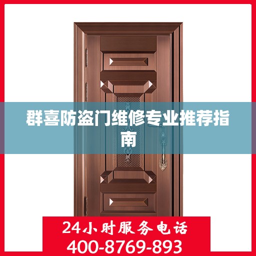 群喜防盗门维修专业推荐指南