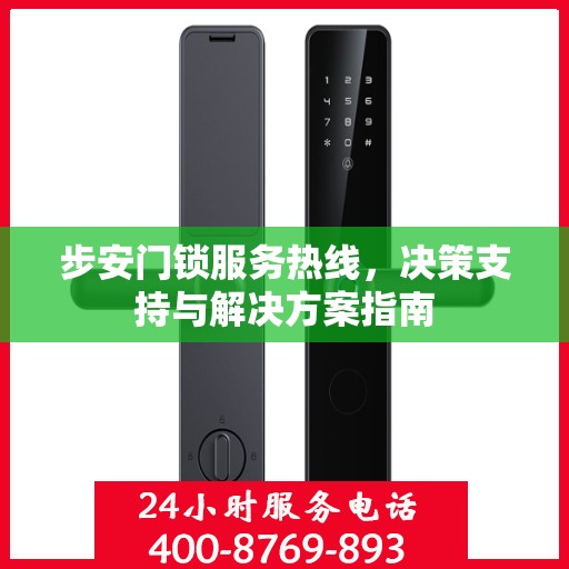 步安门锁服务热线，决策支持与解决方案指南
