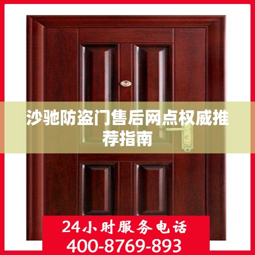 沙驰防盗门售后网点权威推荐指南