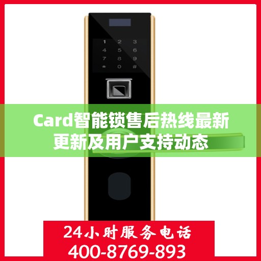 Card智能锁售后热线最新更新及用户支持动态