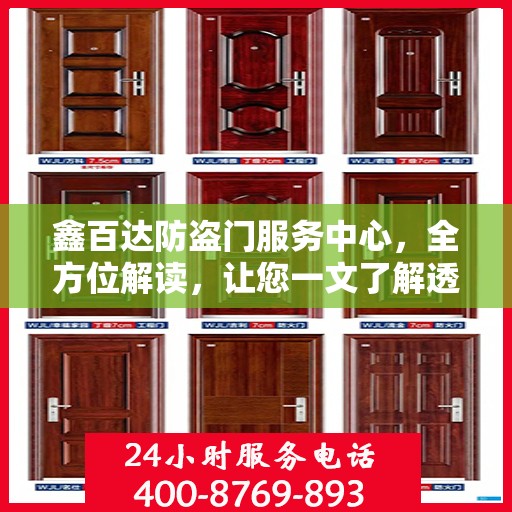 鑫百达防盗门服务中心，全方位解读，让您一文了解透彻