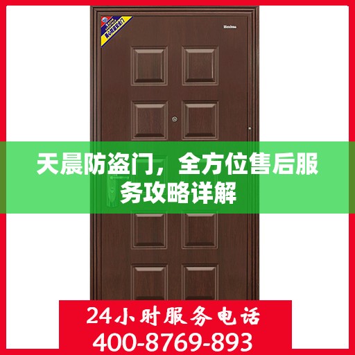 天晨防盗门，全方位售后服务攻略详解