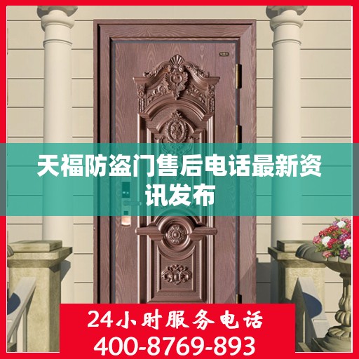 天福防盗门售后电话最新资讯发布
