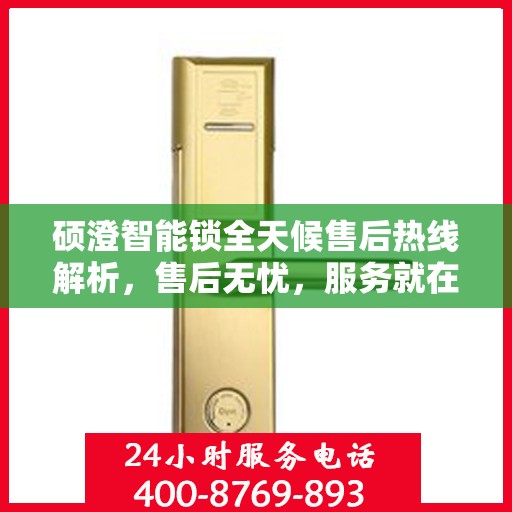 硕澄智能锁全天候售后热线解析，售后无忧，服务就在身边