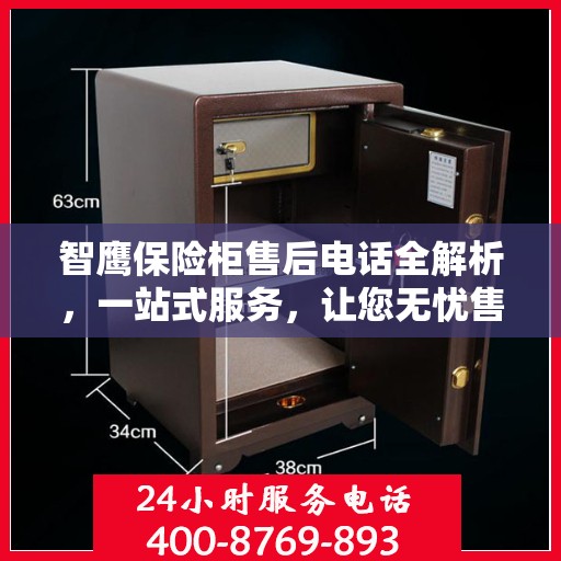 智鹰保险柜售后电话全解析，一站式服务，让您无忧售后！
