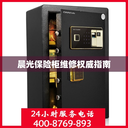 晨光保险柜维修权威指南