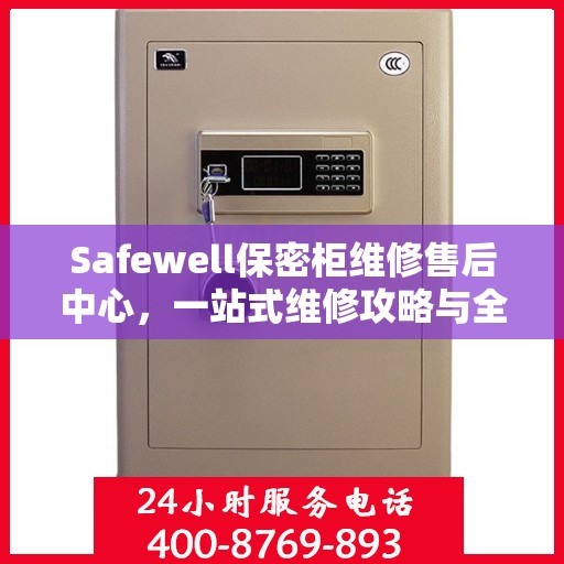 Safewell保密柜维修售后中心，一站式维修攻略与全面服务体验