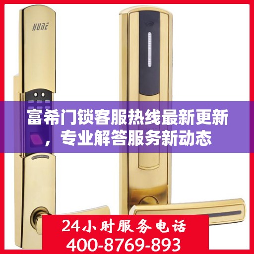 富希门锁客服热线最新更新，专业解答服务新动态