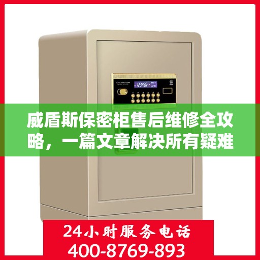 威盾斯保密柜售后维修全攻略，一篇文章解决所有疑难杂症