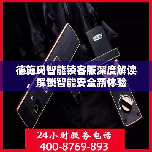 德施玛智能锁客服深度解读，解锁智能安全新体验