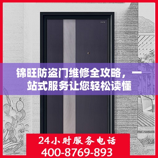 锦旺防盗门维修全攻略，一站式服务让您轻松读懂