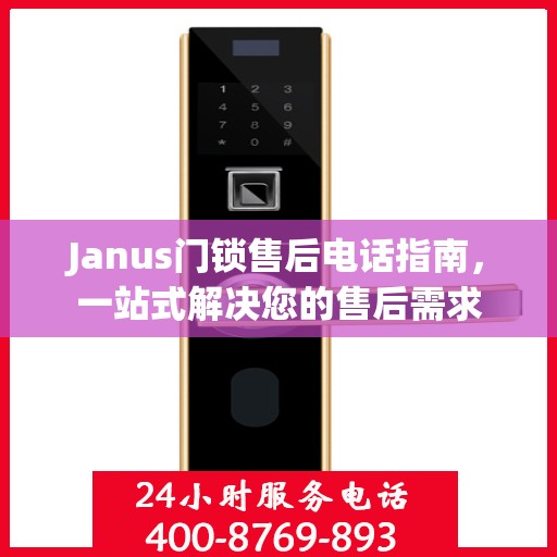 Janus门锁售后电话指南，一站式解决您的售后需求