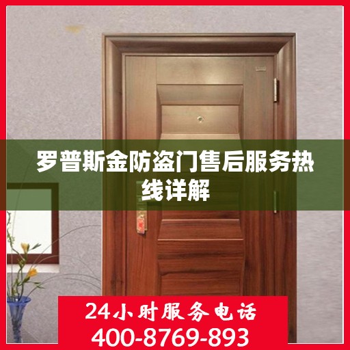 罗普斯金防盗门售后服务热线详解