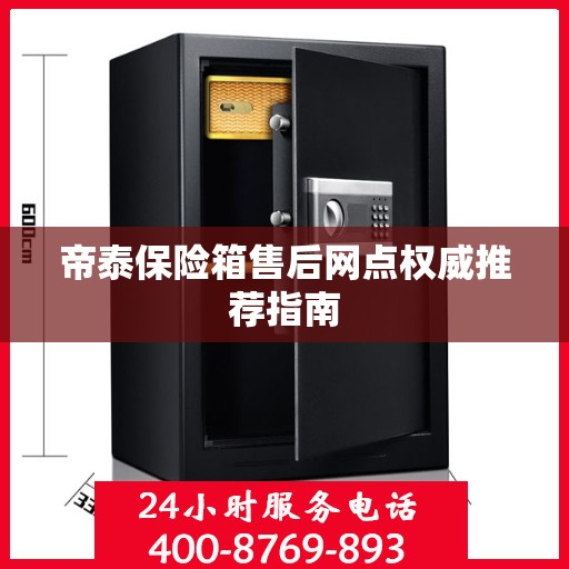 帝泰保险箱售后网点权威推荐指南