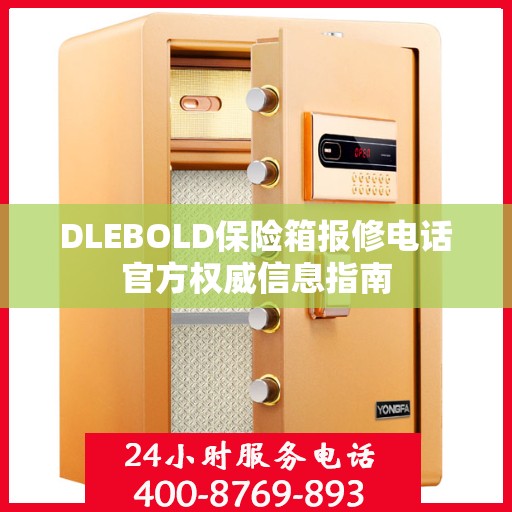 DLEBOLD保险箱报修电话官方权威信息指南