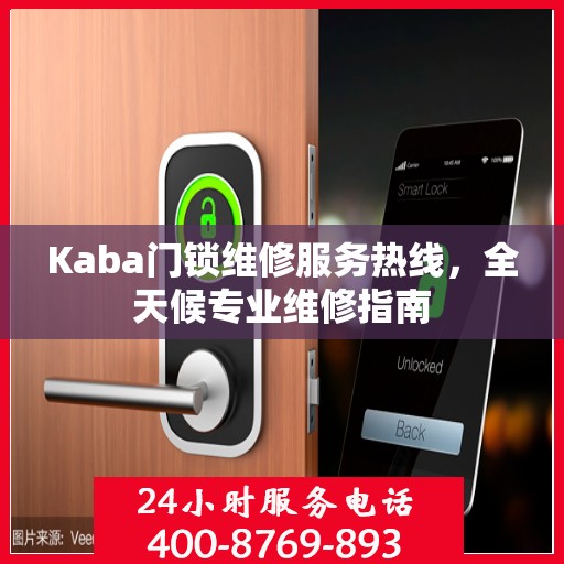 Kaba门锁维修服务热线，全天候专业维修指南
