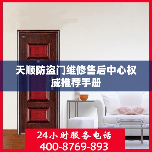 天顺防盗门维修售后中心权威推荐手册