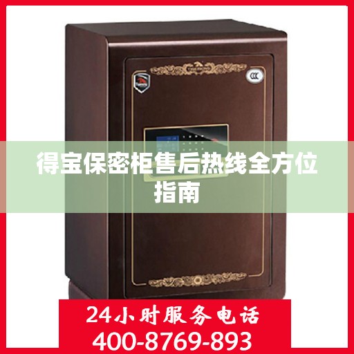 得宝保密柜售后热线全方位指南