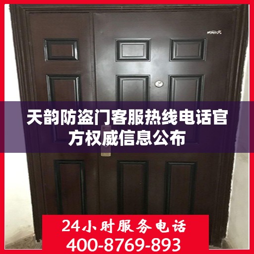 天韵防盗门客服热线电话官方权威信息公布