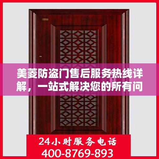 美菱防盗门售后服务热线详解，一站式解决您的所有问题