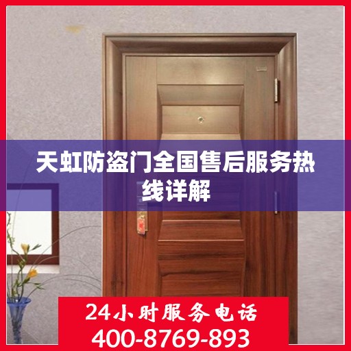 天虹防盗门全国售后服务热线详解
