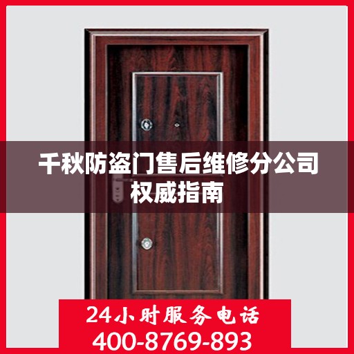 千秋防盗门售后维修分公司权威指南