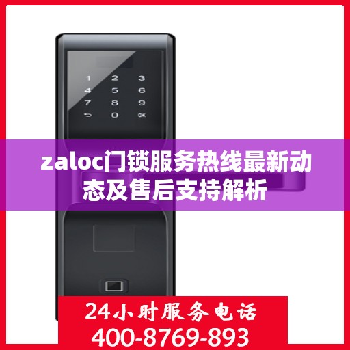 zaloc门锁服务热线最新动态及售后支持解析