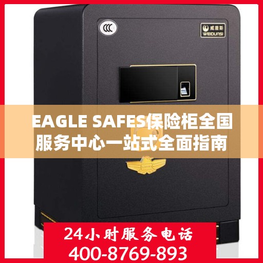 EAGLE SAFES保险柜全国服务中心一站式全面指南