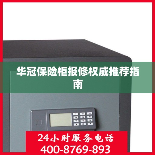 华冠保险柜报修权威推荐指南