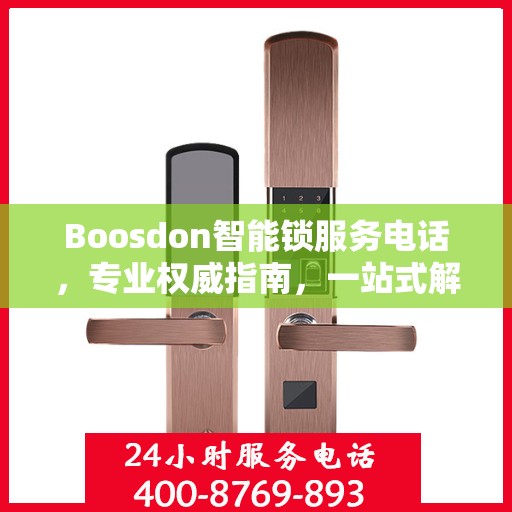 Boosdon智能锁服务电话，专业权威指南，一站式解决您的锁事需求
