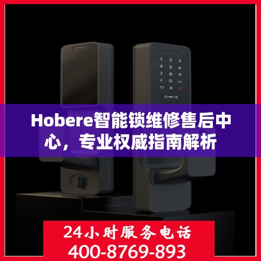 Hobere智能锁维修售后中心，专业权威指南解析