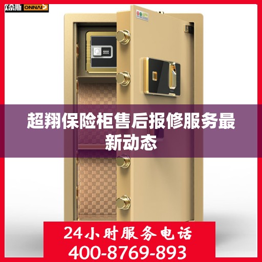 超翔保险柜售后报修服务最新动态