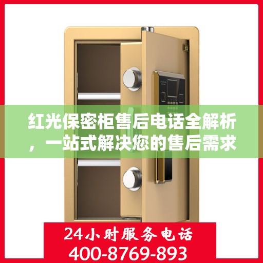 红光保密柜售后电话全解析，一站式解决您的售后需求