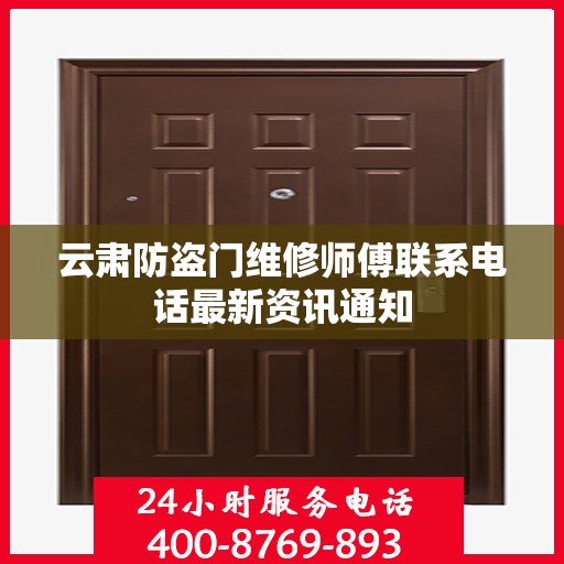 云肃防盗门维修师傅联系电话最新资讯通知