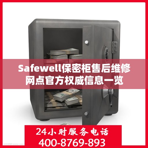 Safewell保密柜售后维修网点官方权威信息一览