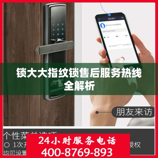 锁大大指纹锁售后服务热线全解析