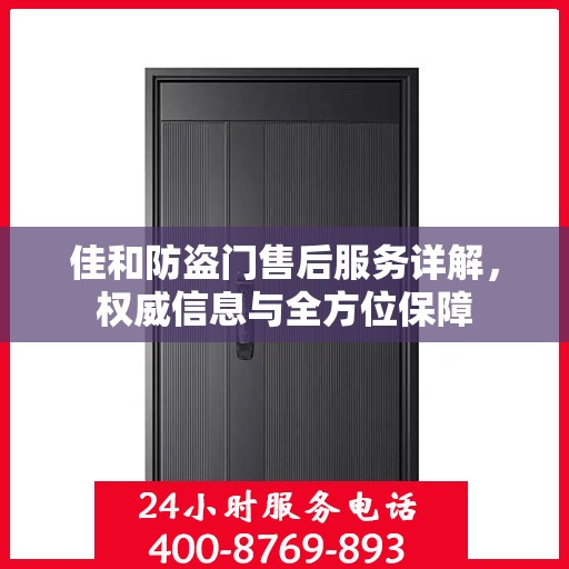 佳和防盗门售后服务详解，权威信息与全方位保障