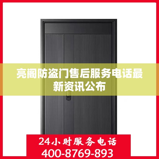 亮阁防盗门售后服务电话最新资讯公布