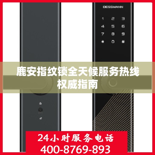 鹿安指纹锁全天候服务热线权威指南