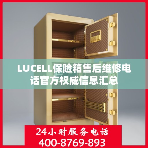 LUCELL保险箱售后维修电话官方权威信息汇总