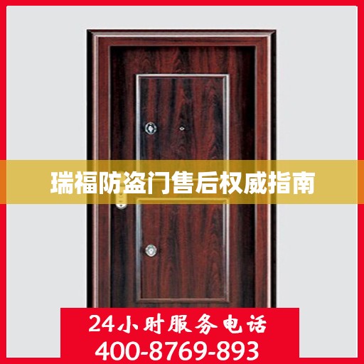 瑞福防盗门售后权威指南