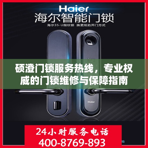 硕澄门锁服务热线，专业权威的门锁维修与保障指南