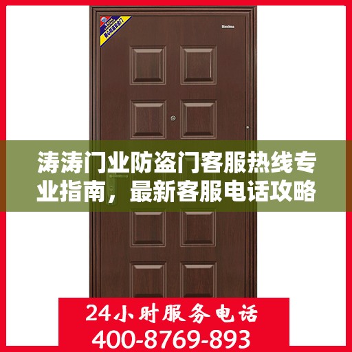 涛涛门业防盗门客服热线专业指南，最新客服电话攻略