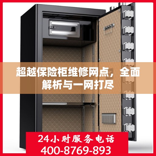 超越保险柜维修网点，全面解析与一网打尽