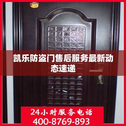 凯乐防盗门售后服务最新动态速递