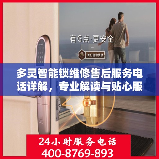 多灵智能锁维修售后服务电话详解，专业解读与贴心服务指南