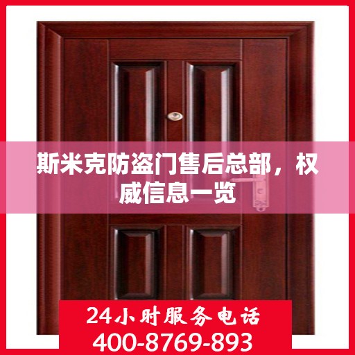 斯米克防盗门售后总部，权威信息一览