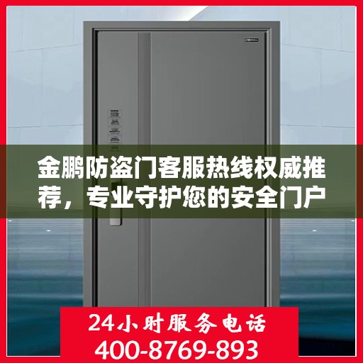 金鹏防盗门客服热线权威推荐，专业守护您的安全门户